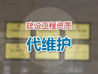建筑工程资质代维护